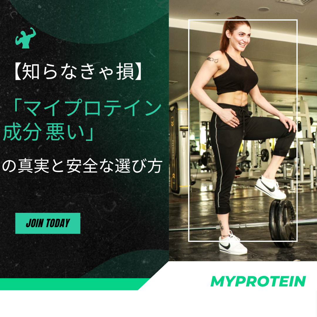 マイプロテイン成分悪い